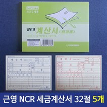 VON스인터내셔널_근영사 NCR 세금계산서 32절 100매 5개 계산서양식 계산서서식 양식 사무용양식시 계산서_본S마트+쏺웺, 상품COLOR*SIZE_, 상품COLOR*SIZE_