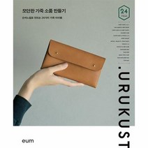 이노플리아 모던한 가죽 소품 만들기 손바느질로 만드는 24가지 가죽아이템, One color | One Size, 9791188694587