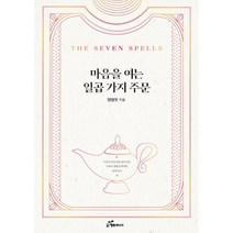 마음을 여는 일곱 가지 주문 : 마음의 문을 여는 손잡이는 사람의 마음 안쪽에만 달려 있다, 양광모 저, 행복에너지