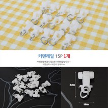 커튼레일 부자재 커튼핀 고리 15p 파티션 샤워부스 커튼집게 커튼봉설치, 단품, 색상:단일색상|사이즈:기본