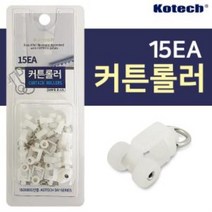 커튼 롤러 15p K7932 커텐레일용 커튼고리 부자재