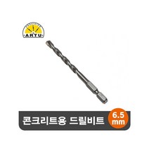 W6D510F 석재용 목 공구 기리 악세사리 전동 6.5mm 콘크리트 육각 DIY ARTU 드릴비트 철물