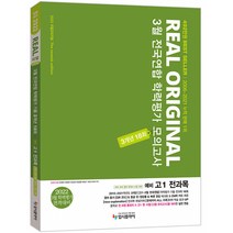 리얼 오리지널 고등 예비 고1 전과목 3월 전국연합 학력평가 모의고사 3개년 18회(2022):국어 수학 영어 한국사 사회 과학, 입시플라이