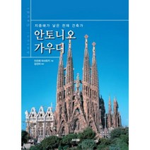 안토니오 가우디 : 지중해가 낳은 천재 건축가, AK TRVIA BOOK, 김진아