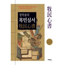 정약용의 목민심서, 나무의꿈, 정약용