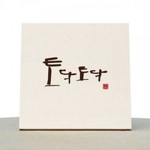 1AM 캘리그라피 힐링 캔버스 백색액자 토닥토닥