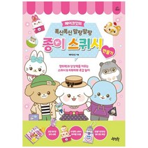 [하나북]메이크잇의 폭신폭신 말랑말랑 종이 스퀴시 만들기 :창의력과 상상력을 키우는 스퀴시 amp 띠부띠부 촉감 놀이