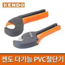 켄도 다기능 PVC절단기 / PVC커터기 PVC캇타 호스/파이프 절단기, 옵션03.PVC절단기 50333(42mm)