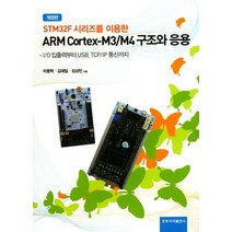 STM32F 시리즈를 이용한 ARM Cortex-M3/M4 구조와 응용:I/O 입출력부터 USB TCP/IP 통신까지, 도서출판 홍릉(홍릉과학출판사)