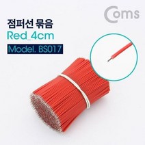 coms 점퍼선 레드 4cm 900개, 본상품선택