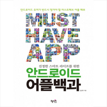 안드로이드 어플 백과 + 미니수첩 제공