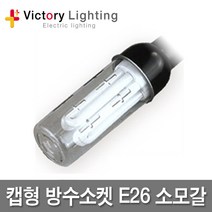 빅토리라이팅 캡형방수소켓 E26 방수소켓 연등소켓 가설등 전구소켓 램프소켓 빅토리, 11 PVC램프보호망 대모갈용