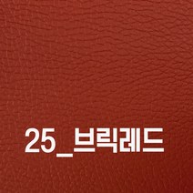인조가죽스티커 3M접착식 인조가죽 소파리폼 의자가구 수선보수 40x25 120x50 셀프리폼스티커, 25_브릭레드 40x25