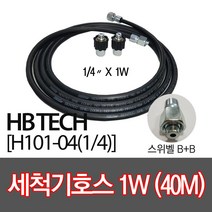 센텍 고압세척기호스40M/스위벨B+B/(1/4x1W)