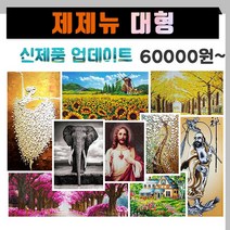 [대형] 제제뉴 대형 보석십자수 모음, 백년가약