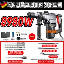 모조리 고출력 함마 드릴 해머 뿌레카 파괴 독일기술, 8980W+C키트 고급형, 1개