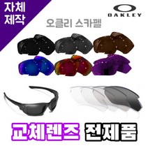자체제작 오클리 스카펠 교체렌즈 전제품 라이딩 고글 캠핑 운전 야구 리필 호환 골프, (편광) 쿨 액티브 로드 렌즈, 렌즈만 발송됩니다. (테는 미포함), 주문 후 교환 환/불 취소가 불가능합니다.