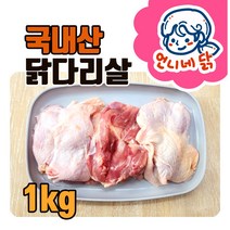언니네 국내산 냉동 냉장 무뼈 닭다리살 순살 무염 통정육 1킬로, 국내산 냉장 통정육 1킬로