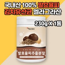 발효율피 효소 추출분말 효능 발호 발효율피 다이어트 가루 국내산 100% 율피 효능 밤속껍질 엘라그산 폴리페놀 김치유산균 율피가루 쿠마린 카테킨 갈산 체중감소 지방분해 항염효과, 발효율피추출분말 1통