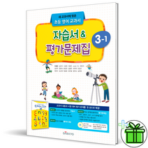(사은품) 대교 초등 영어 3-1 자습서+평가문제집 이재근 저자 DAEKYO, 초등3학년