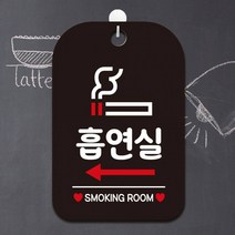 흡연실 좌측화살표 사각안내판 매장알림판 블랙 알림 표지판 안내문구 안내판 가게안내판, 상세페이지 참조, 상세페이지 참조
