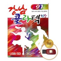 (더지엠)USB_강남콜라텍현장-91곡 캬바레 애창곡 트로트 트롯 차량용 slpstar5*69848736Iw, 본상품선택