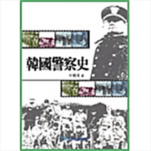 한국학술정보 한국경찰사 +미니수첩제공, 이현희