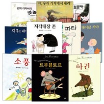 존 버닝햄 그림책 베스트 모음 (전10권)