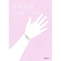 B여고의 그녀, 김해나 저, BOOKK(부크크)
