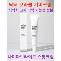 식약처 고시 미백 기능성 성분 나이아신아마이드 닥터 오라클 나이아브라이트스팟크림 고농축 집중 미백케어 윤광미백크림 사은품, 스팟크림1개(30mlx1)