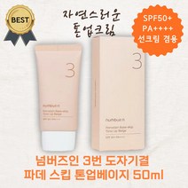 넘버즈인 3번 도자기결 파데 스킵 프리 톤업베이지 선크림 50ml