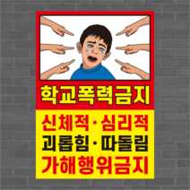 학교폭력 따돌림 금지 지금우리학교는, 타공(4개모서리), A2(42cm x 59.4cm), 투명아크릴(벽면부착or타공할때선택)