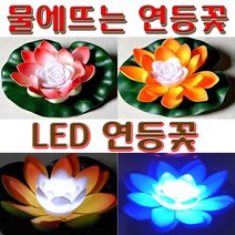 LED 연등 연꽃 원형등 유등 불교등 초파일 축제 행사 사찰 표시등 부동등 소원 기도 연꽃등 연등꽃, LED연등 일반형(빨강)