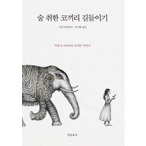 술 취한 코끼리 길들이기:마음속 108마리 코끼리 이야기, 연금술사