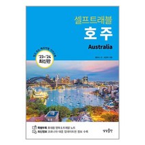 호주 셀프트래블 / 상상출판# 비닐포장**사은품증정!!# (단권+사은품), 박스+비닐포장