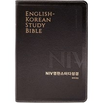 NIV영한 스터디 성경(대/단본/색인/무지퍼/다크브라운)천연우피