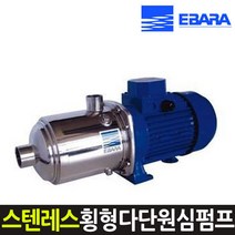 MATRIX 3-6T6-2.2 에바라스테인레스횡형다단원심펌프