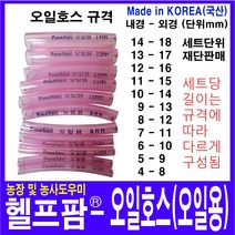 헬프팜 기름호스 오일호스 연료호스 내경 4 5 6 7 8 9 10 11 12 13 14 mm 포나후렉스, 오일호스-14mm-1세트