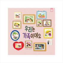 우리는 가족이에요