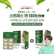 긴장할때 먹는 스트레스 완화제 테아닌 잠 잘오는 영양제 천연신경안정제 해소약 불안감 불안 초조 마음 신체 신경 스트레스 반복 긴장 완화제 태아닌 편안한 마음 안정 엘 테아닌 비타민, 1+1(2개월분), 0.6g, 2개