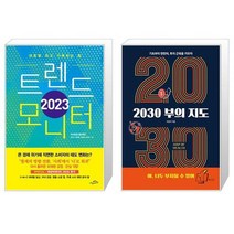 2023 트렌드 모니터 + 2030 부의 지도 (마스크제공)