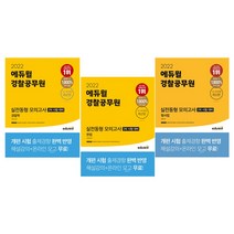 2022 에듀윌 경찰공무원 실전동형 모의고사 경찰학/형사법/헌법 2차 시험 대비 기출문제 모의고사 핵심요약 심화, 2.형사법