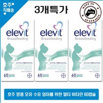 호주 직구 종합 비타민 Elevit 모유 수유 엄산부와 아기 건강 영양제 60캡슐 3통 할인가