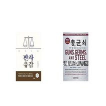 유니오니아시아 판사유감 개정증보판 + 총 균 쇠, etc/etc