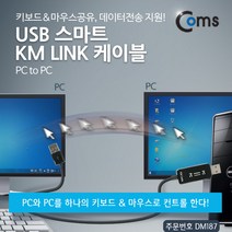 컴스 USB 스마트 KM LINK 케이블 DM187, 1개, 1.5m