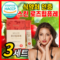 로즈힙 퓨레 쥬스 농축액 100% 로즈힙퓨레 주스 원액 추출물 스틱 첨가물없는 퓨래 푸레 홈쇼핑 식약처 인증 보조제 분말 가루 추출 이너뷰티 피부 스킨 독일산 로주힙 식약청 인정, 3세트