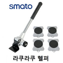 스마토 라쿠라쿠 헬퍼 가구 가전 이사 이동 운반 파워크레인 만능지렛대 지지대 셀프집안정리, 1개