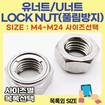 볼트가게 유너트 M4 M5 M6 M8 M10 M12 M14 M16 M20 M24 / U너트 풀림방지너트 락너트 재질;철 사이즈별 목록선택, 1개
