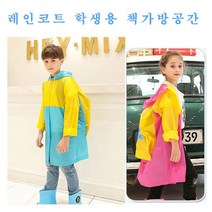 ＃ŘĕăĬ＃레인코트 학생용 책가방공간 no.KS268PVC10 수납우비 우비 가방레인코트 수납비옷 초등학생비옷＃Real＆GODZILLA＃