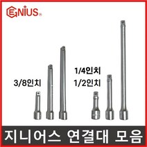 복스연결대 연결대 소켓 1/4 3/8 1/2 인치 길이연장, 3.지니어스 연결대 1/2인치, 250mm(1/2)